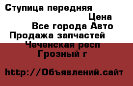 Ступица передняя Nissan Qashqai (J10) 2006-2014 › Цена ­ 2 000 - Все города Авто » Продажа запчастей   . Чеченская респ.,Грозный г.